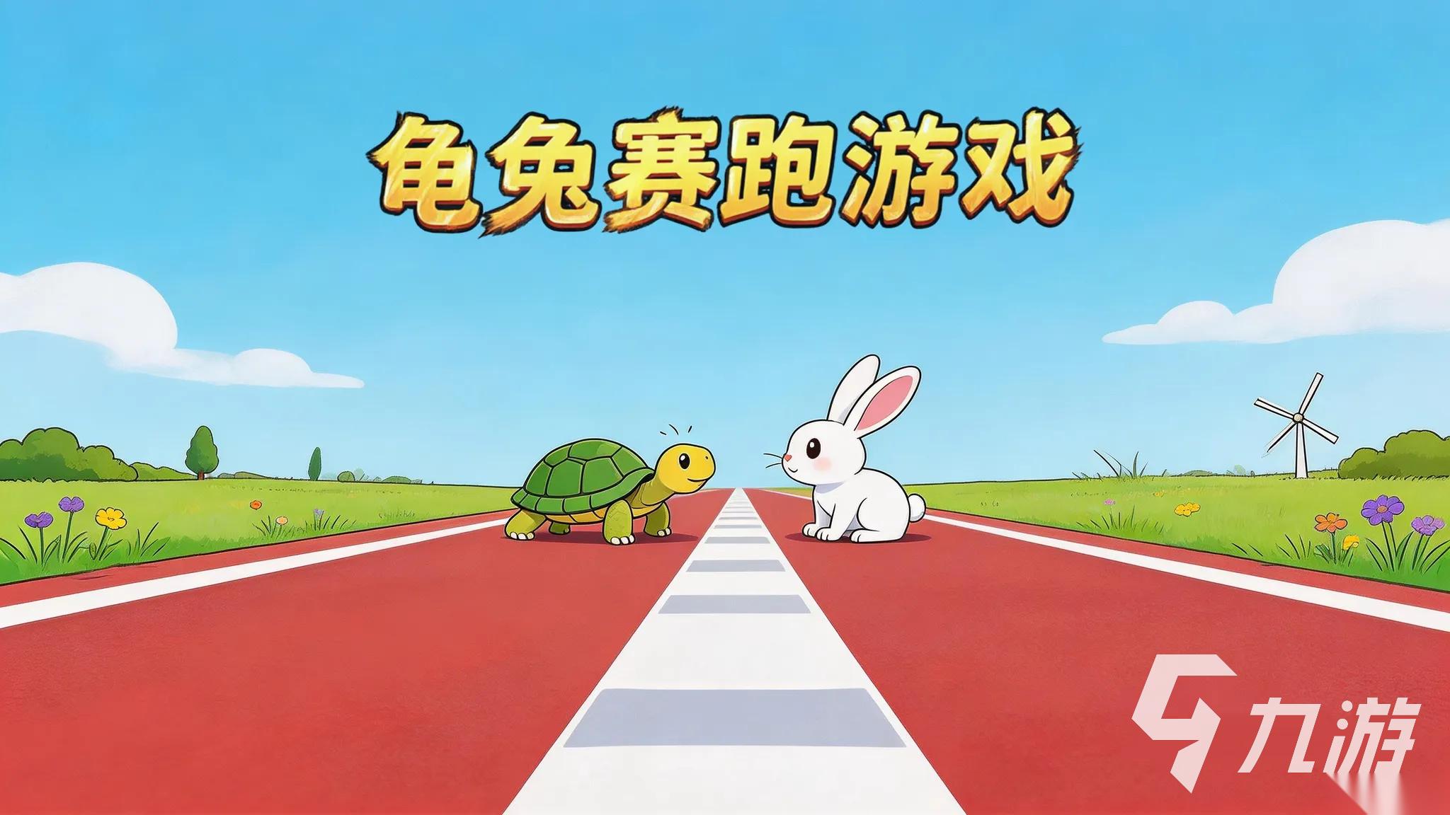 龟兔赛跑游戏下载地址推荐 龟兔赛跑游戏下载链接分享