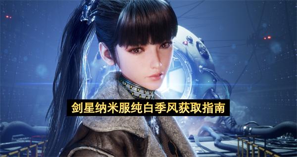 剑星纳米服纯白季风获取指南