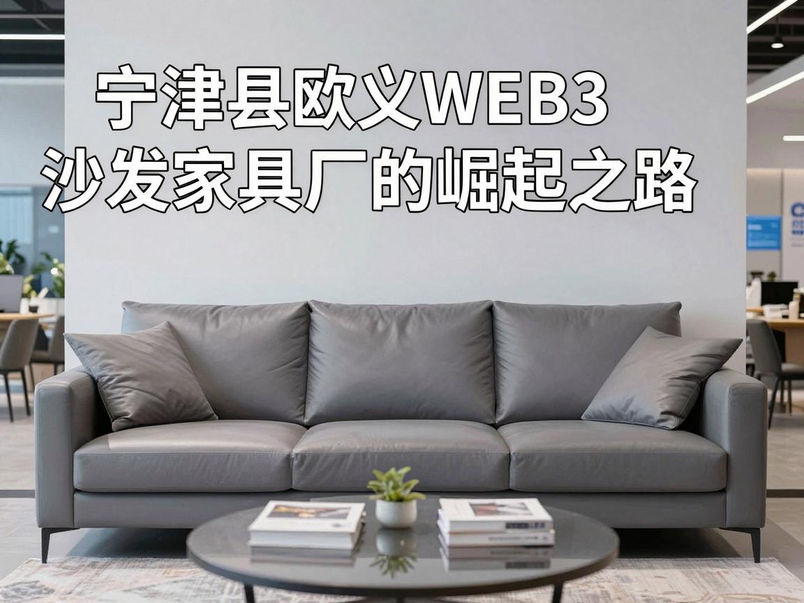 宁津县欧义Web3沙发家具厂的崛起之路