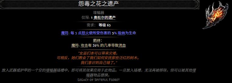流放之路2怨毒之花之遗产属性效果一览