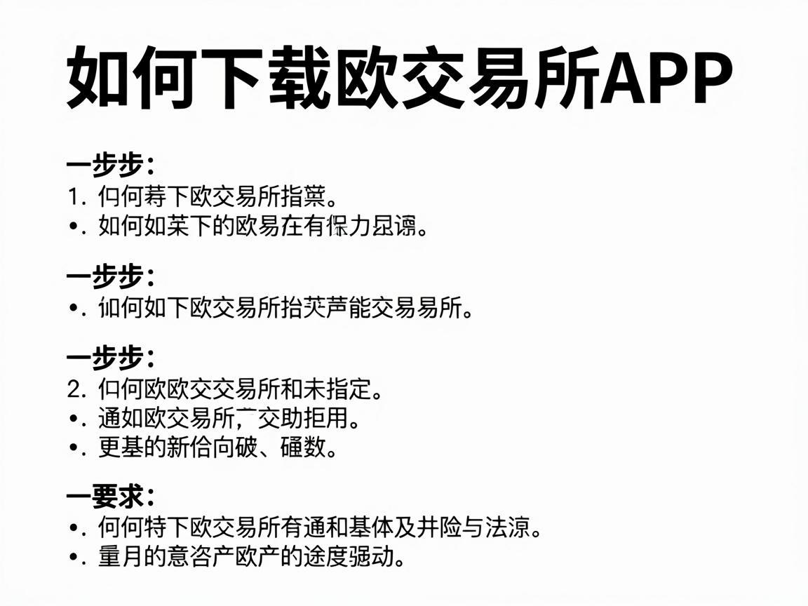 如何下载欧交易所APP，一步步指南