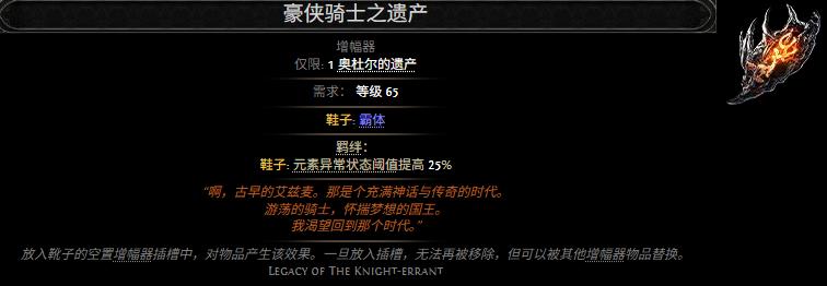 流放之路2豪侠骑士之遗产属性效果一览