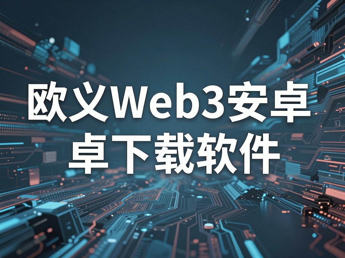 欧义Web3安卓下载软件，探索数字未来