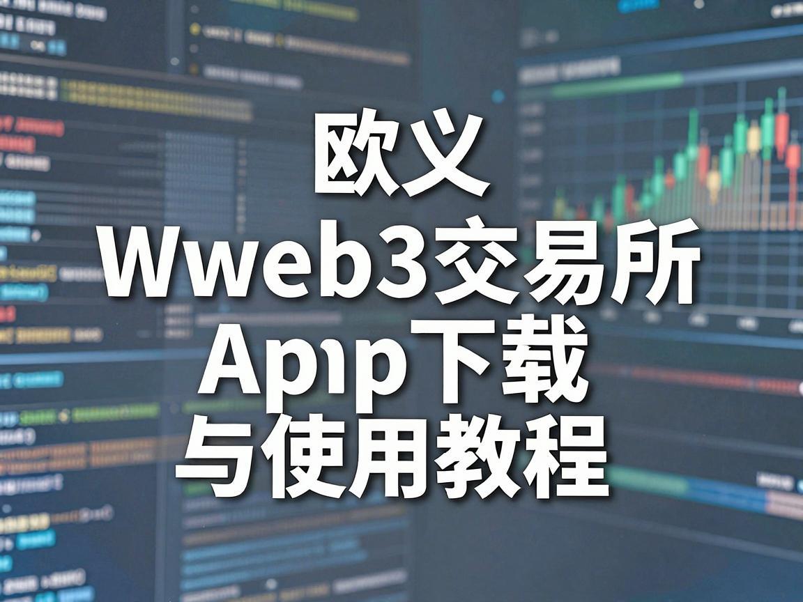 欧义Web3交易所App下载与使用教程
