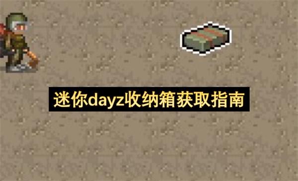 迷你dayz收纳箱获取指南