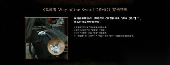 鬼武者剑之道 体验版存档特典奖励介绍