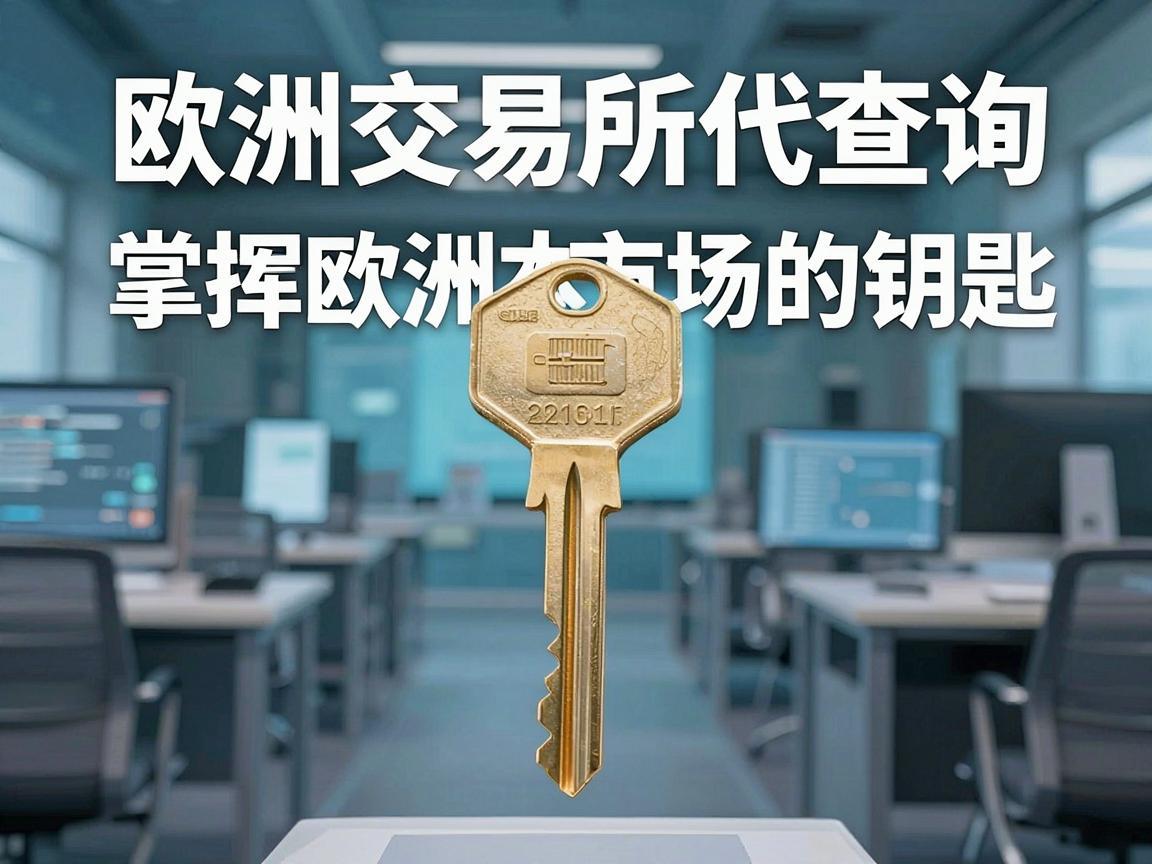 欧州交易所代码查询——掌握欧洲资本市场的钥匙