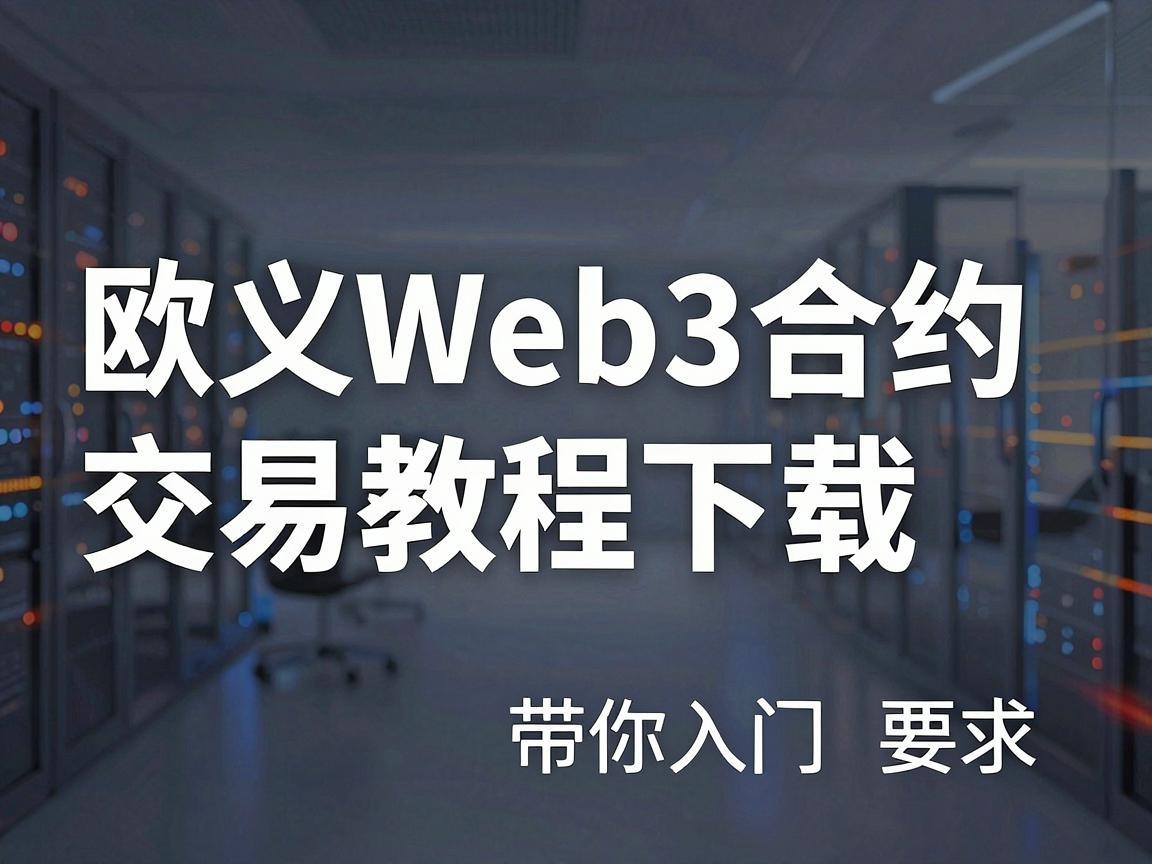 欧义Web3合约交易教程下载，全面指南带你入门区块链