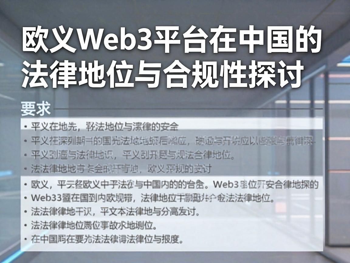 欧义Web3平台在中国的法律地位与合规性探讨