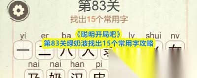 聪明开局吧第305关怎么找出12个常用字过关