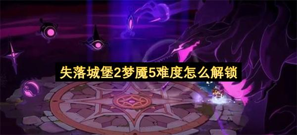 失落城堡2梦魇5难度怎么解锁