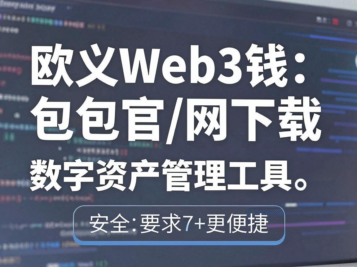 欧义Web3钱包官网下载，安全便捷的数字资产管理工具