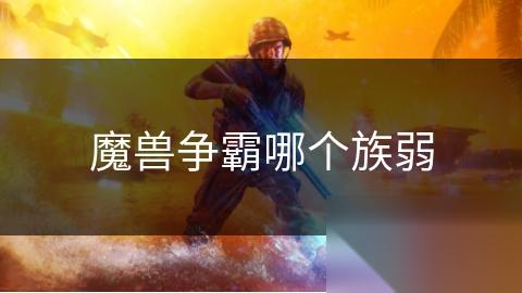 魔兽争霸哪个族弱