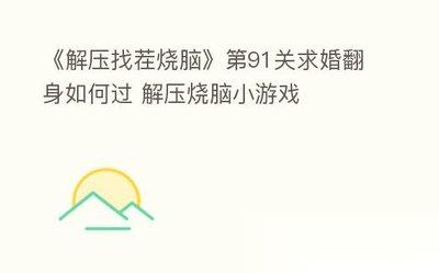 解压找茬烧脑80做肉丸通关攻略