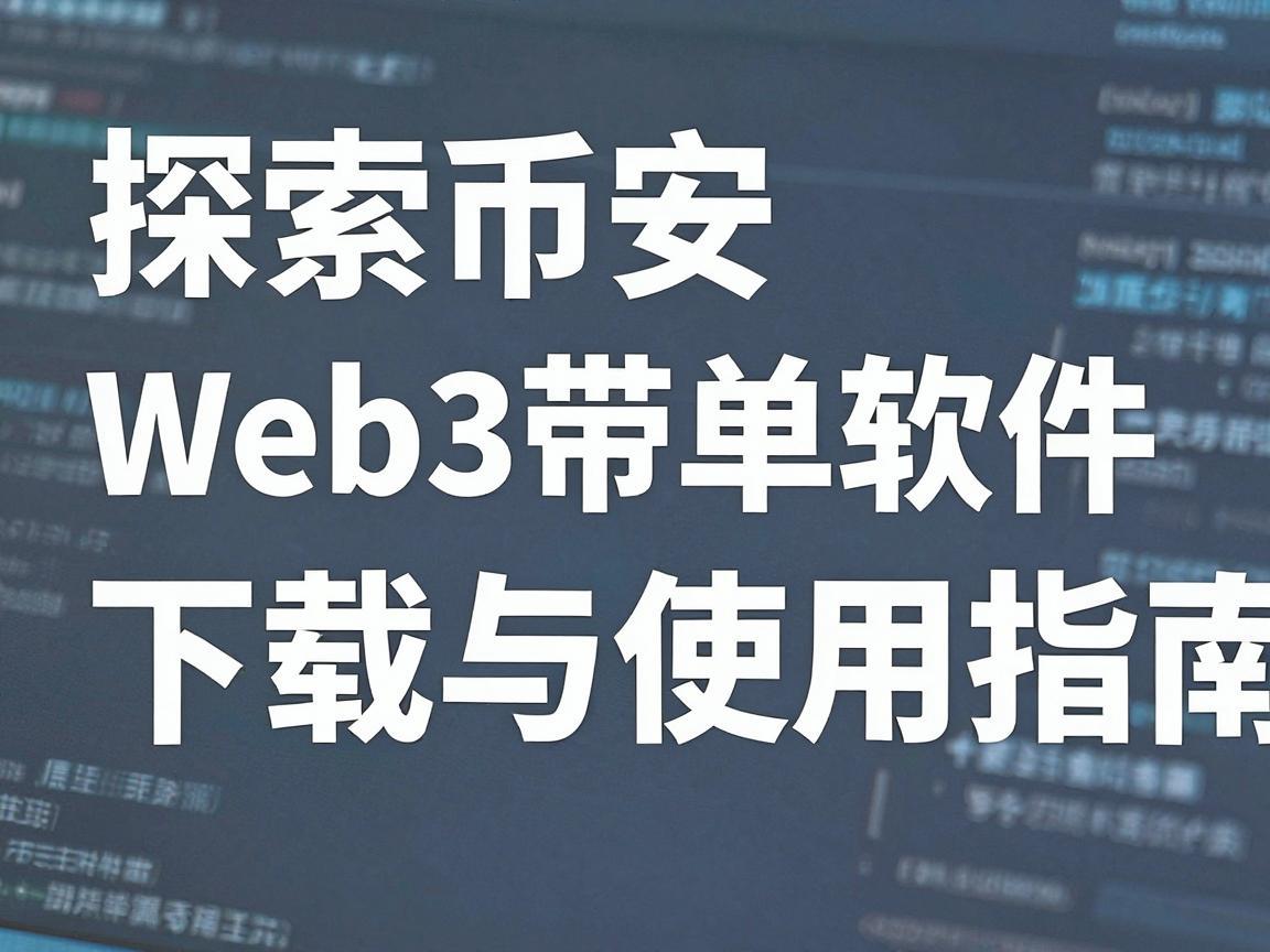 探索币安Web3带单软件，下载与使用指南