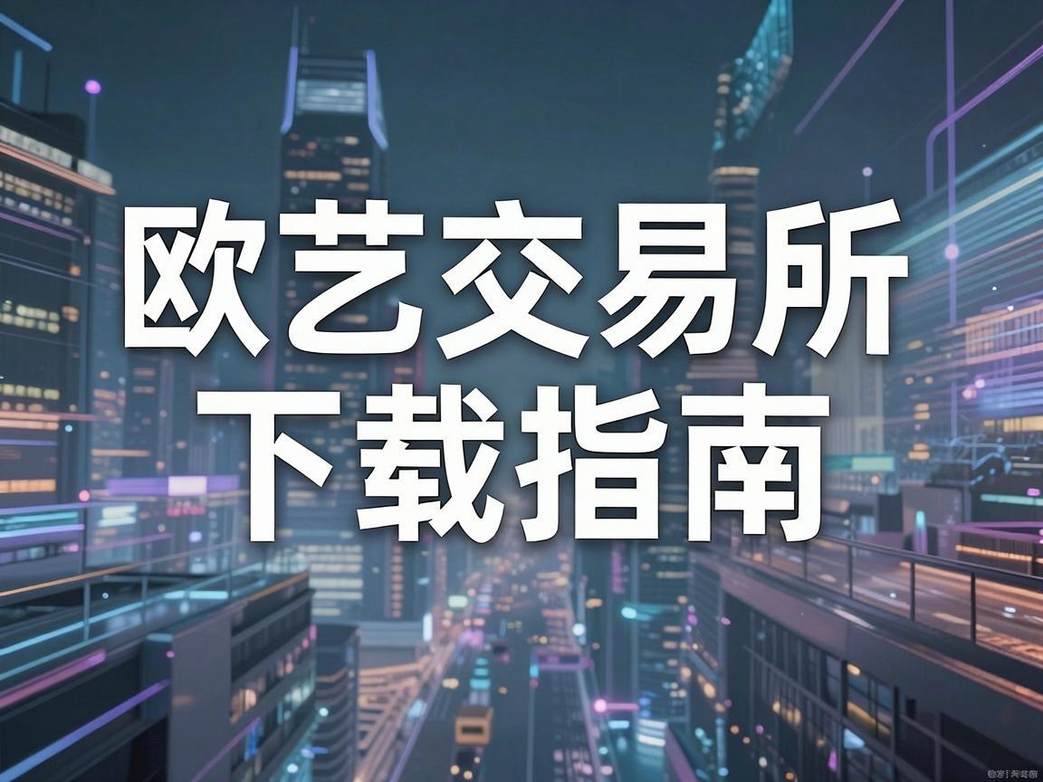 探索数字艺术的前沿，欧艺交易所下载指南