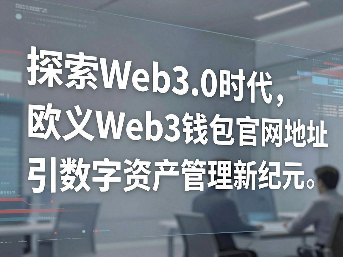 探索Web3.0时代，欧义Web3钱包官网地址引领数字资产管理新纪元