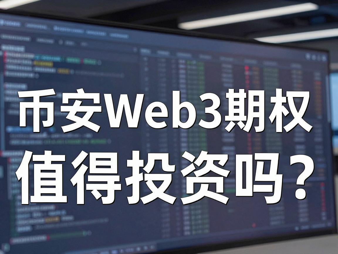 币安Web3期权，值得投资吗