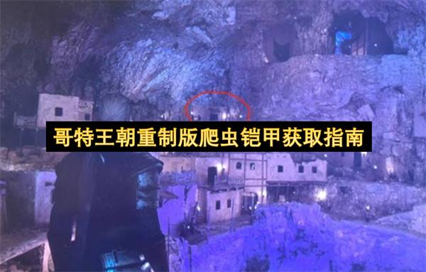 哥特王朝重制版爬虫铠甲获取指南