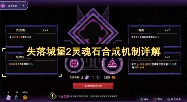 失落城堡2灵魂石合成机制详解