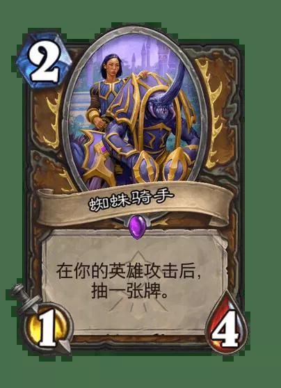 炉石传说蜘蛛骑手卡牌图鉴