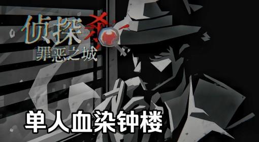 侦探杀：罪恶之城 试玩版流程解说视频
