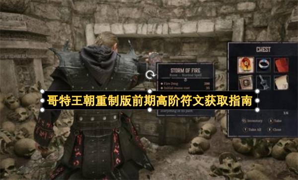 哥特王朝重制版前期高阶符文获取指南