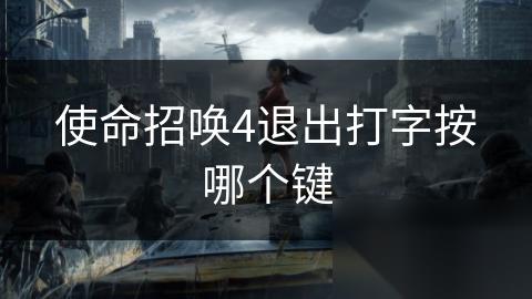 使命招唤4退出打字按哪个键