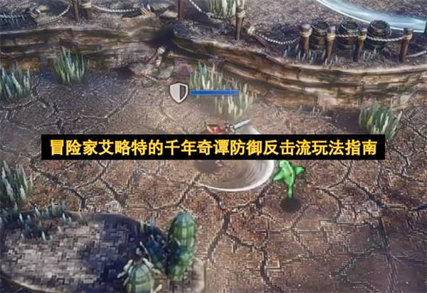 冒险家艾略特的千年奇谭防御反击流玩法指南