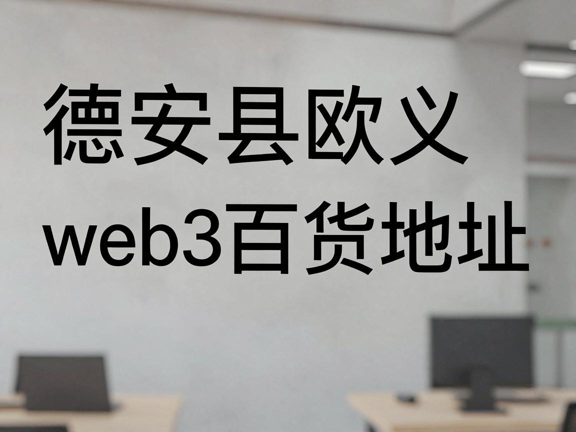 德安县欧义web3百货店地址