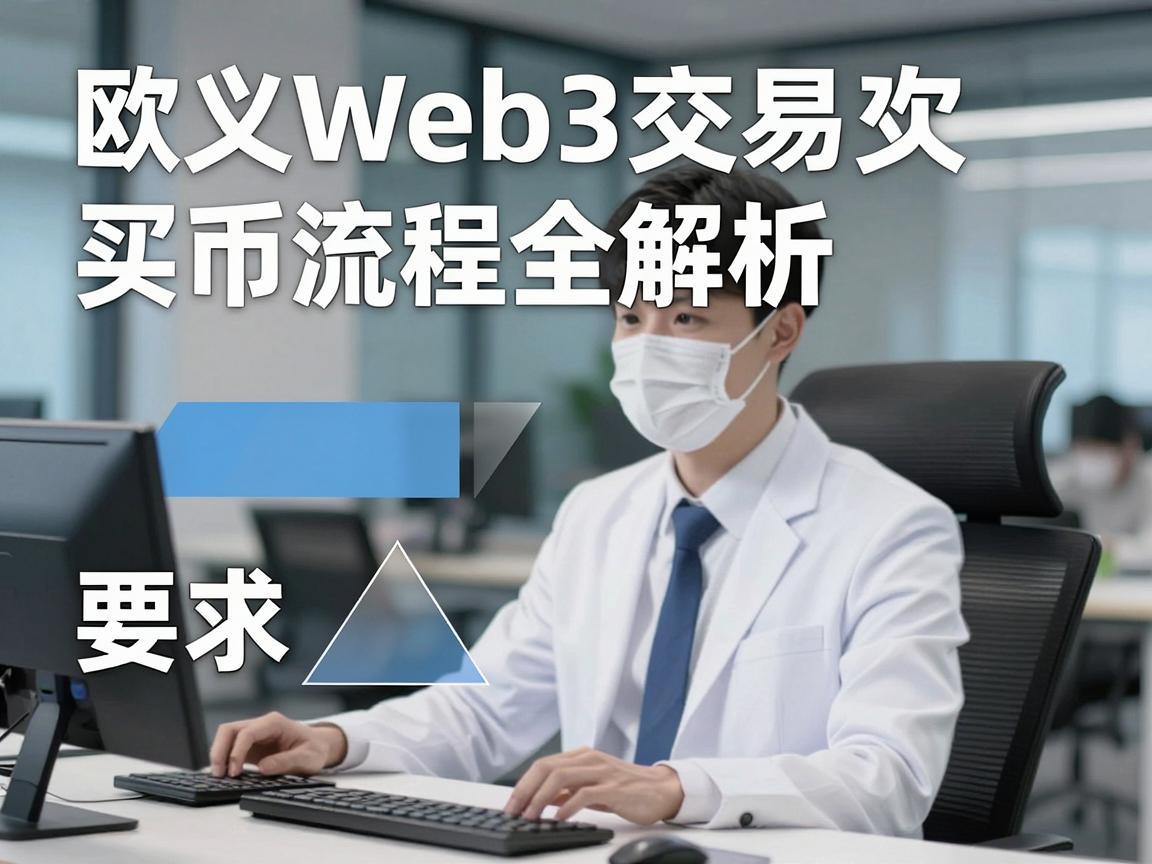 欧义Web3交易买币流程全解析