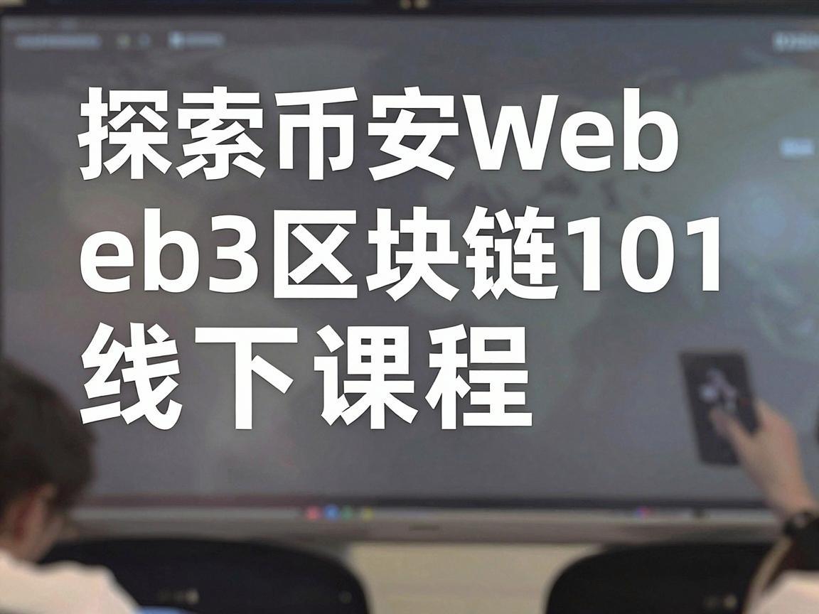 探索币安Web3区块链101线下课程，开启你的数字资产投资之旅
