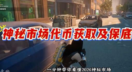 绝地求生 2026神秘商店改动详解