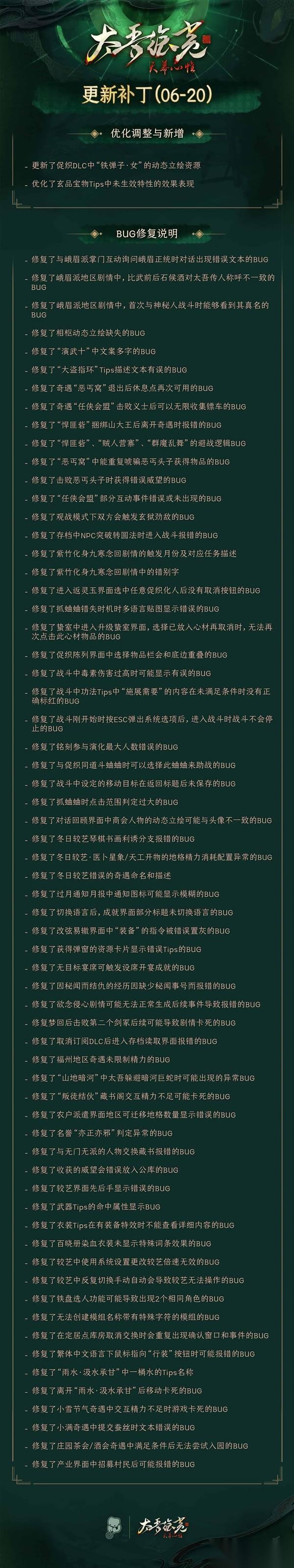 太吾绘卷天幕心帷 6月20日更新公告