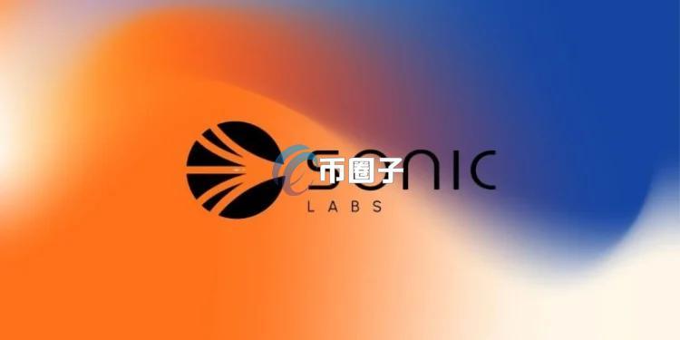 公链Sonic Labs重大人事地震：Andre Cronje等三位核心高层辞去董事会职务