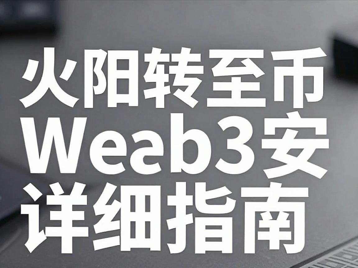 火币转至币安Web3的详细指南