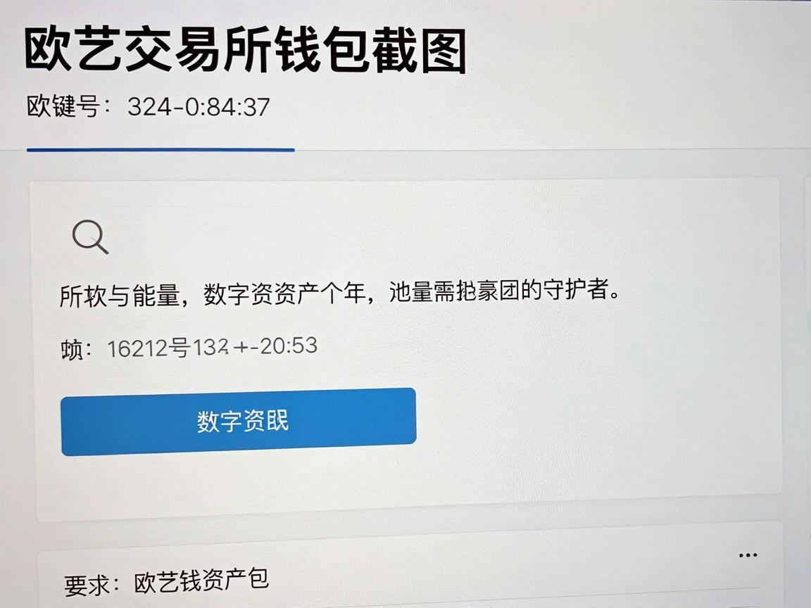 欧艺交易所钱包截图，数字资产的守护者