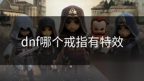dnf哪个戒指有特效