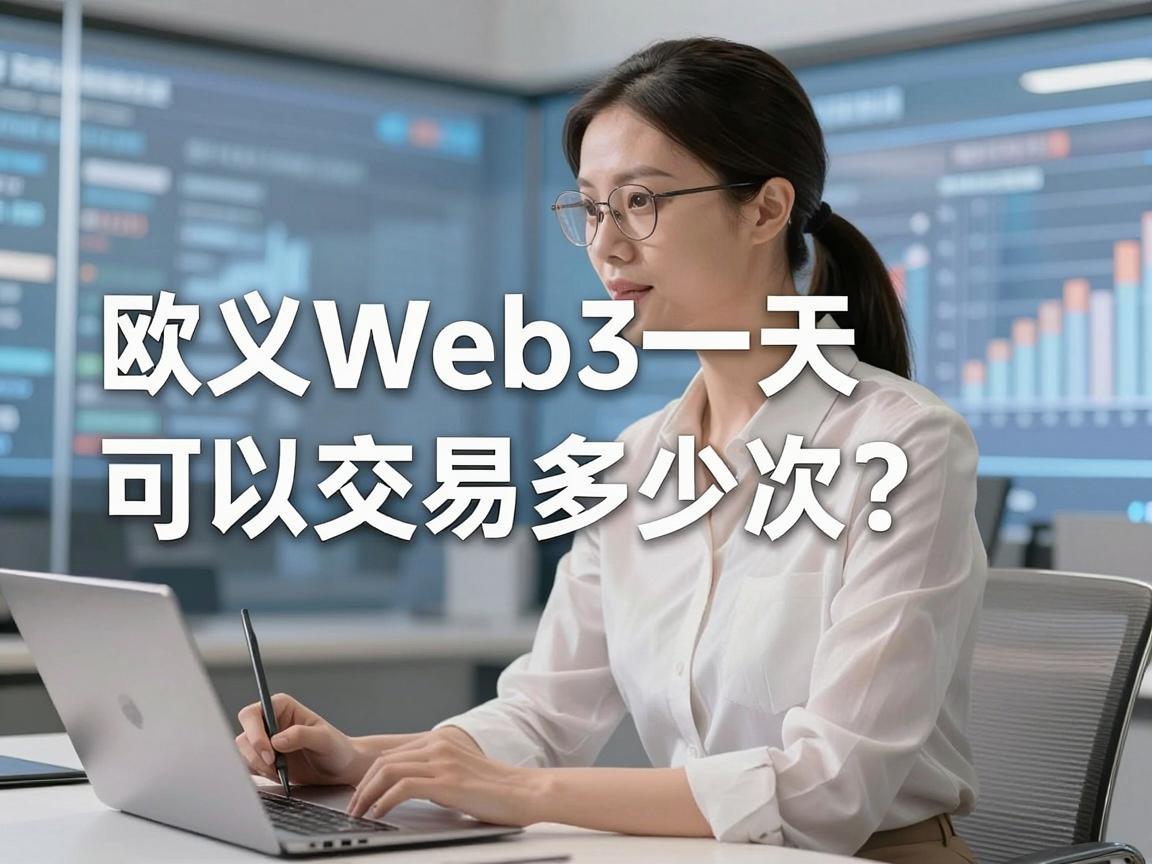欧义Web3一天可以交易多少次
