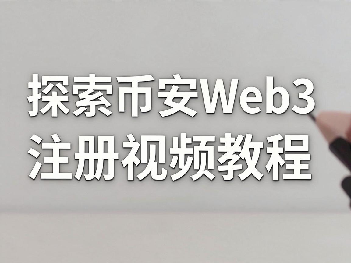 探索币安Web3，注册视频教程指南