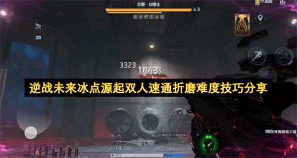 逆战未来冰点源起双人速通折磨难度技巧分享