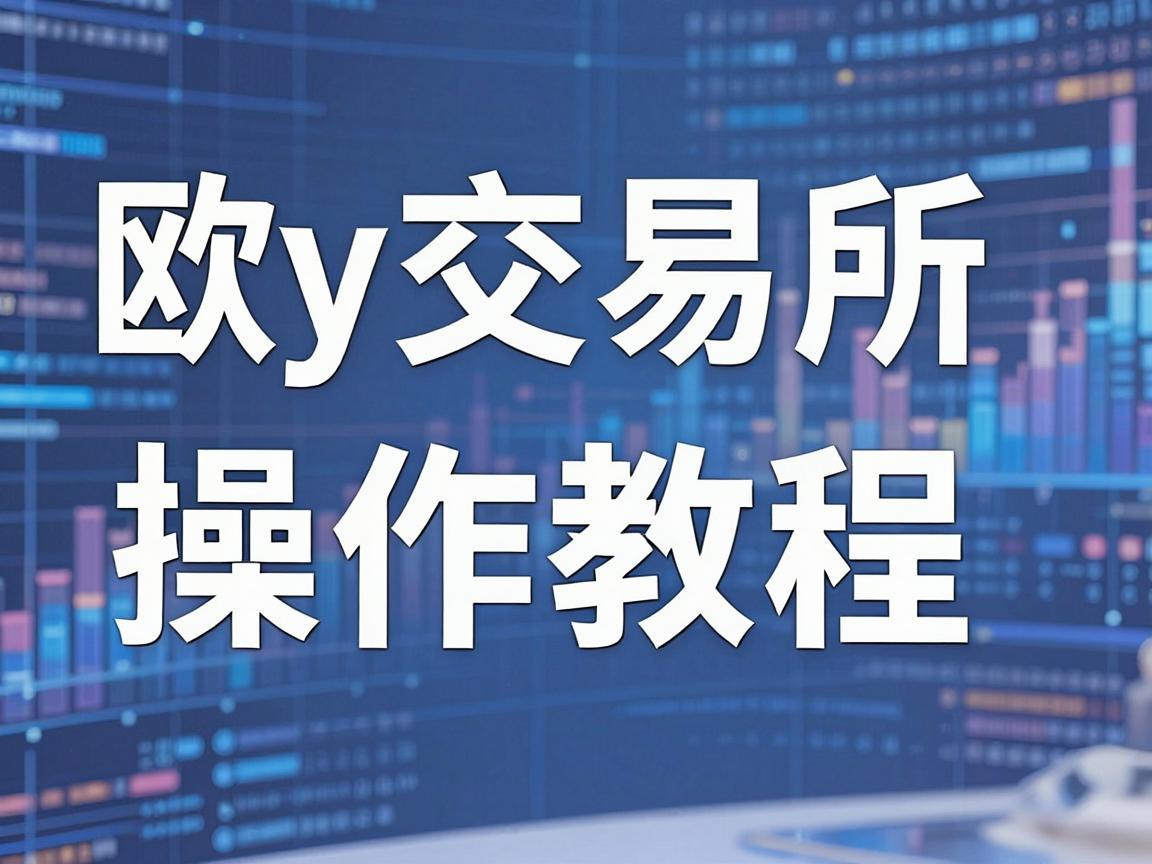 欧y交易所操作教程
