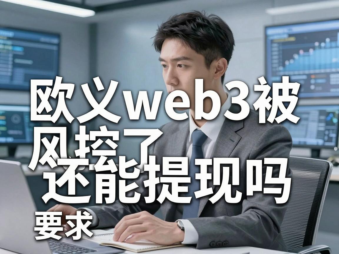 欧义web3被风控了还能提现吗
