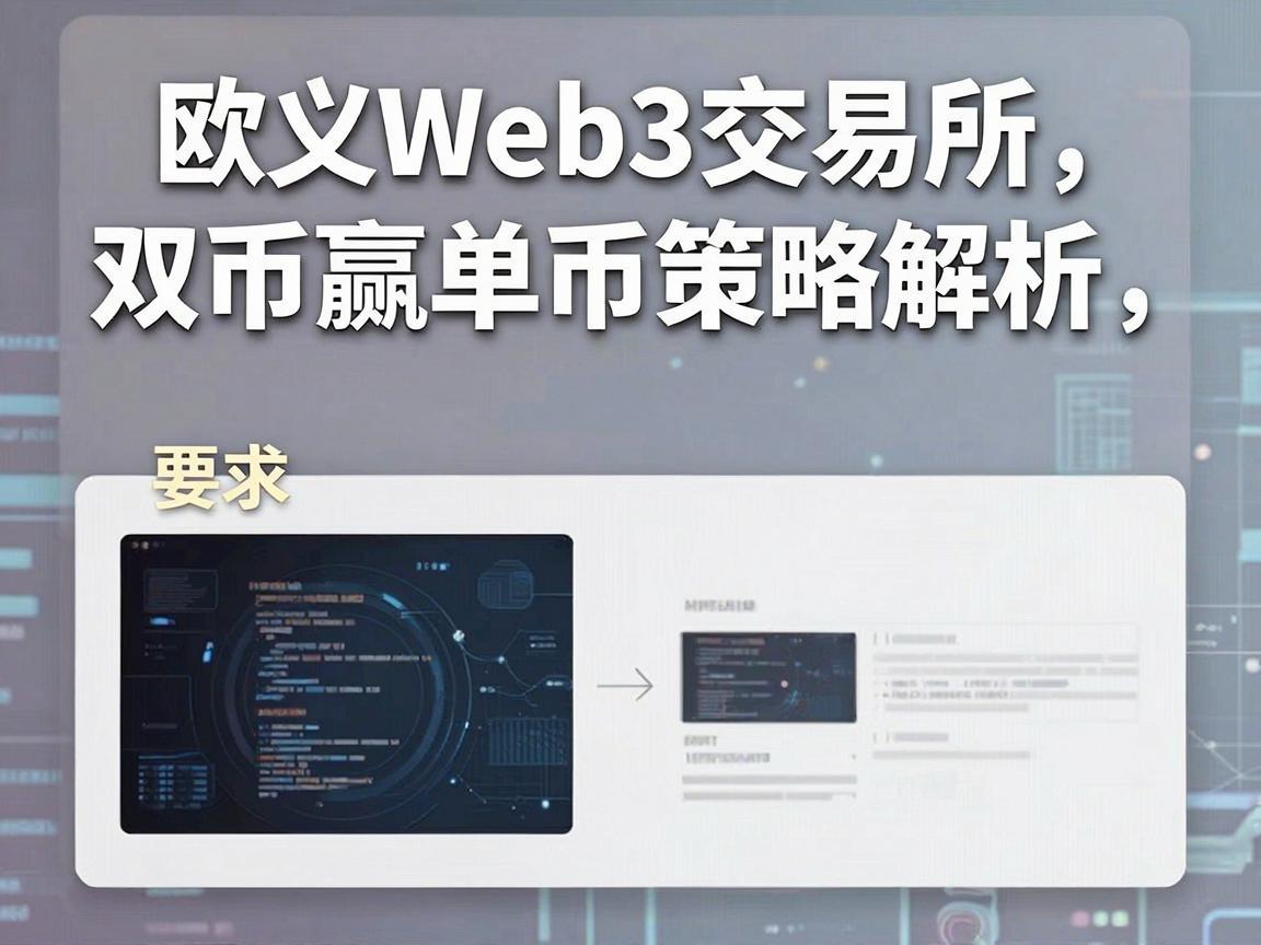 欧义Web3交易所双币赢单币策略解析