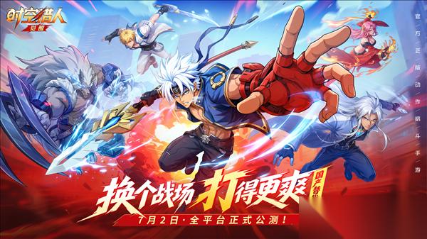 时空猎人觉醒 公测定档7月2日10点