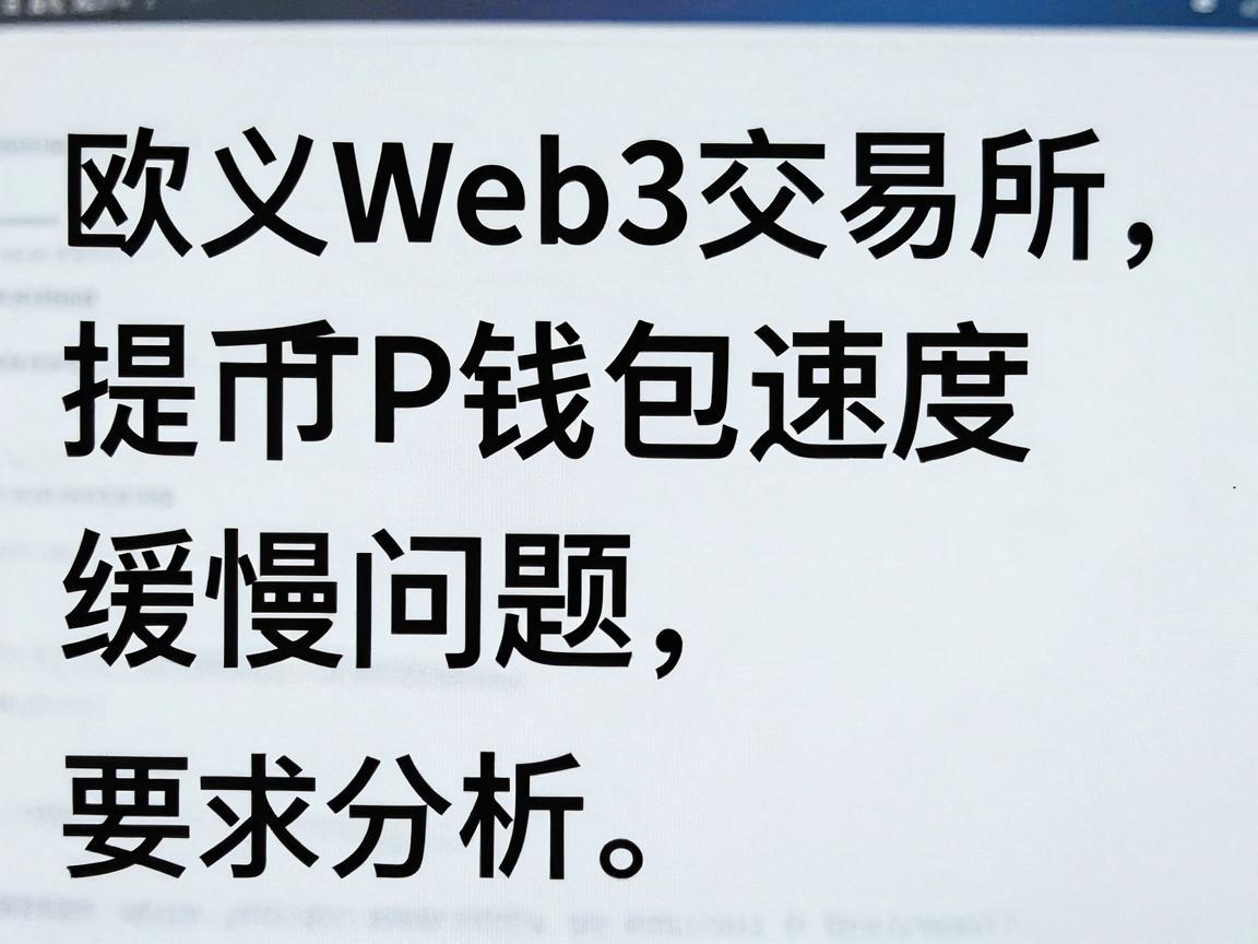 欧义Web3交易所提币TP钱包速度缓慢问题分析