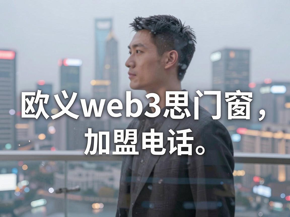 欧义web3思门窗加盟电话