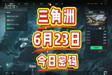 三角洲行动航天基地每日密码6月23日 航天基地6月23日密码