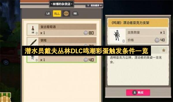 潜水员戴夫丛林DLC鸣潮彩蛋触发条件一览