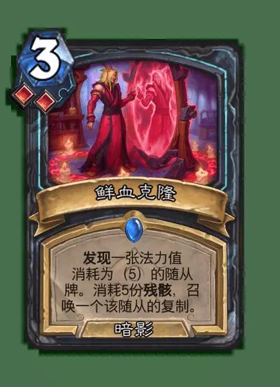 炉石传说鲜血克隆卡牌图鉴